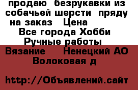 продаю  безрукавки из собачьей шерсти  пряду на заказ › Цена ­ 8 000 - Все города Хобби. Ручные работы » Вязание   . Ненецкий АО,Волоковая д.